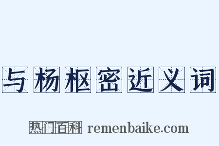与杨枢密近义词是什么意思的图片